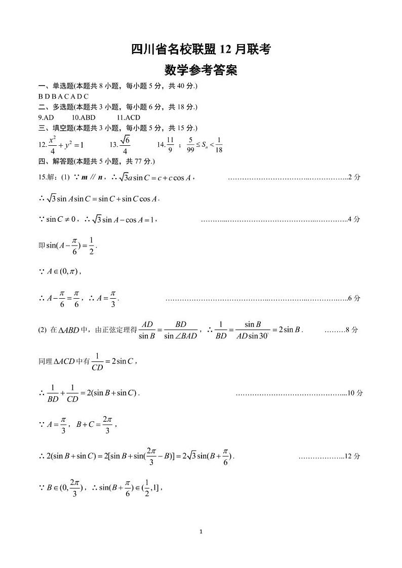 四川省名校联盟2025届高三12月联考数学答案第1页