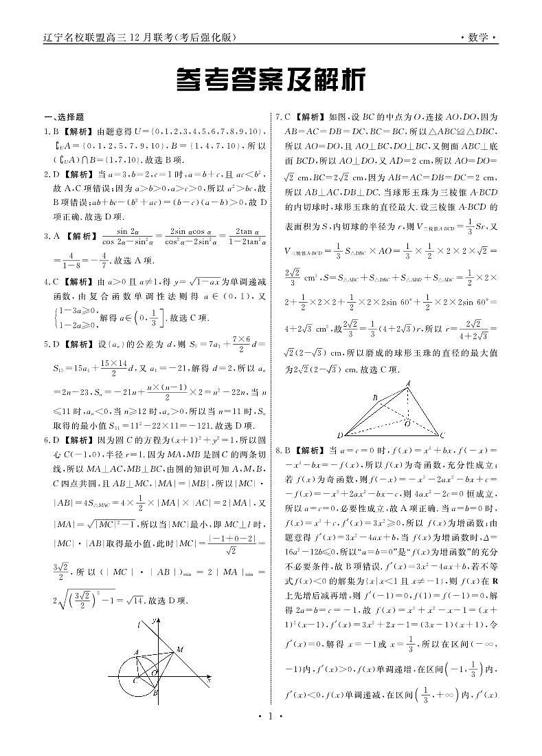 数学2024年辽宁高三12月联考答案（考后强化版）第1页