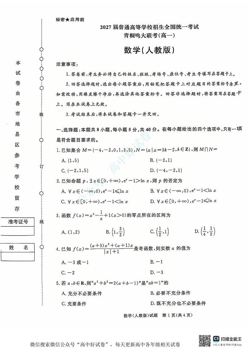 青桐鸣2024-2025学年高一上学期12月大联考数学试卷（PDF版附答案）第1页