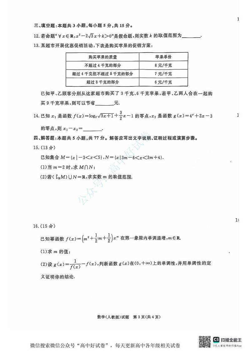 青桐鸣2024-2025学年高一上学期12月大联考数学试卷（PDF版附答案）第3页