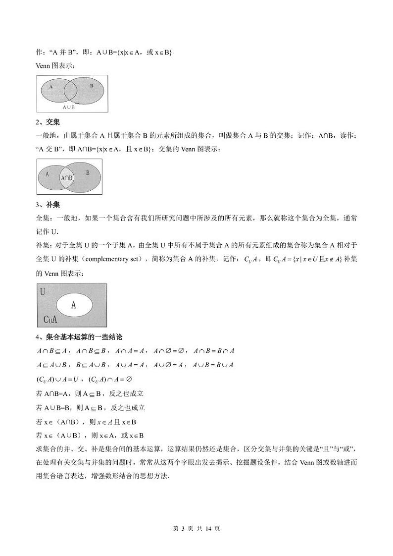 （复习课）人教A版高一数学寒假讲义第01讲 集合与常用逻辑用语+巩固练习+随堂检测（原卷版）第3页