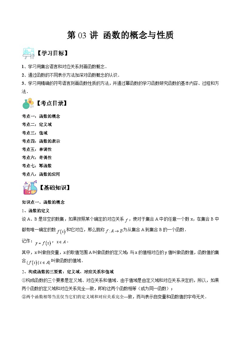 （复习课）人教A版高一数学寒假讲义第03讲 函数的概念与性质+巩固练习+随堂检测（原卷版）第1页
