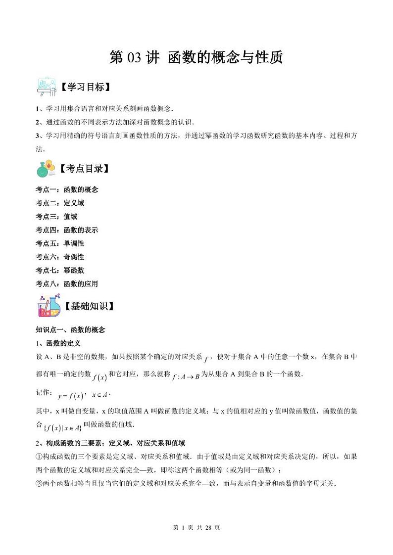 （复习课）人教A版高一数学寒假讲义第03讲 函数的概念与性质+巩固练习+随堂检测（教师版）第1页