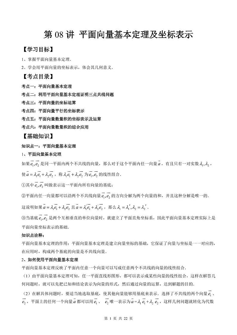 （预习课）人教A版高一数学寒假讲义第08讲 平面向量基本定理及坐标表示+巩固练习+随堂检测（教师版）第1页