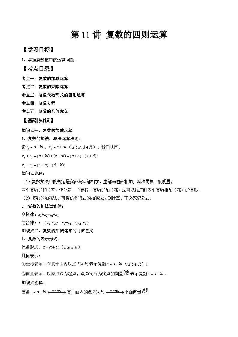 （预习课）人教A版高一数学寒假讲义第11讲 复数的四则运算+巩固练习+随堂检测（教师版）第1页