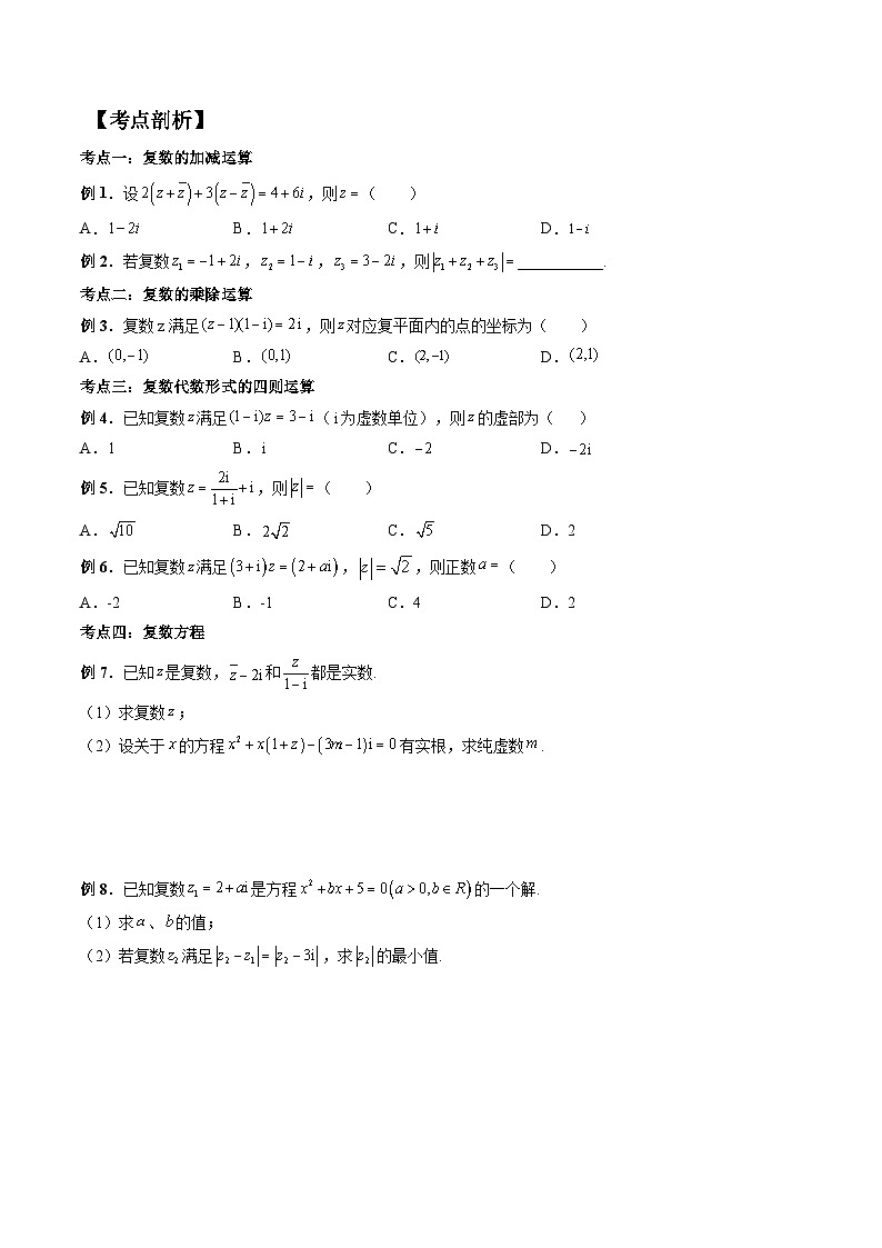 （预习课）人教A版高一数学寒假讲义第11讲 复数的四则运算+巩固练习+随堂检测（原卷版）第3页