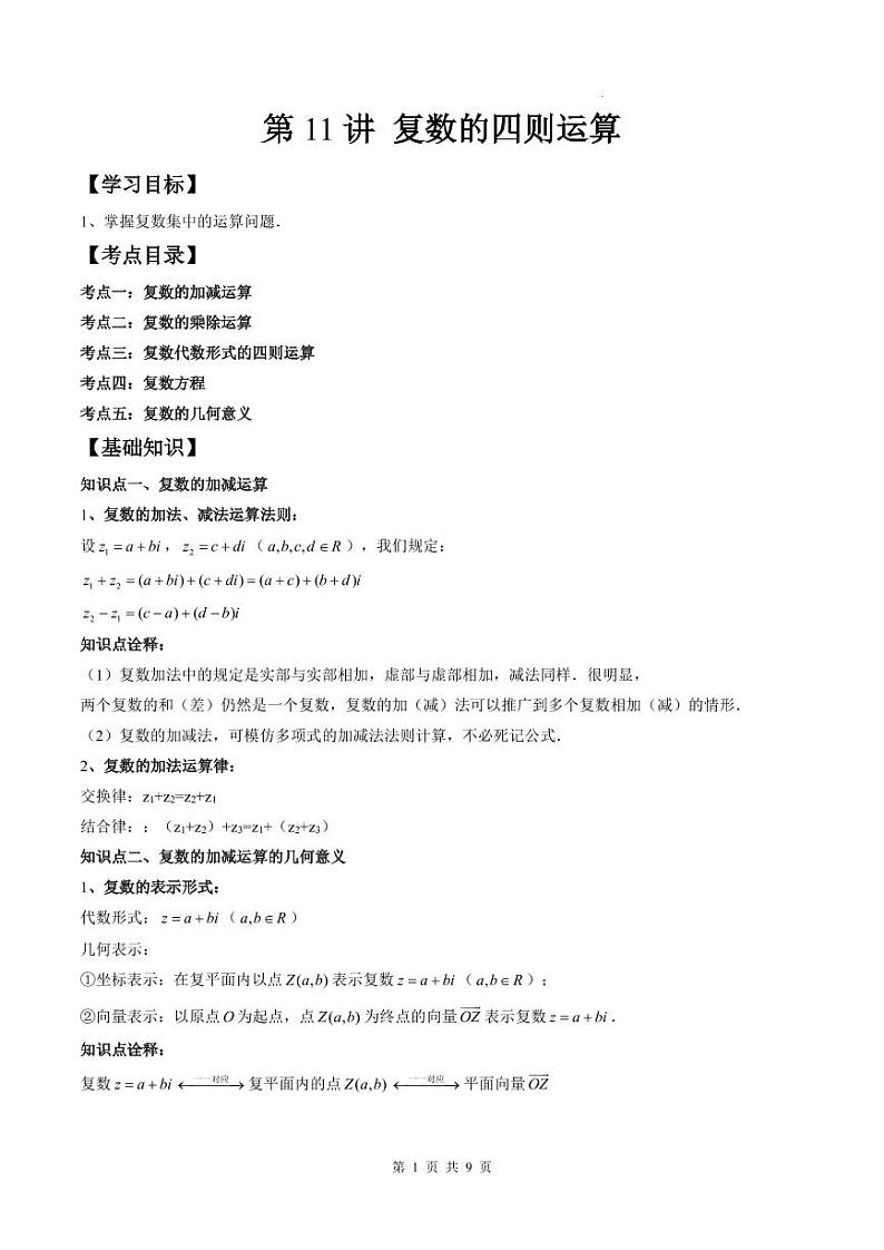 （预习课）人教A版高一数学寒假讲义第11讲 复数的四则运算+巩固练习+随堂检测（原卷版）第1页