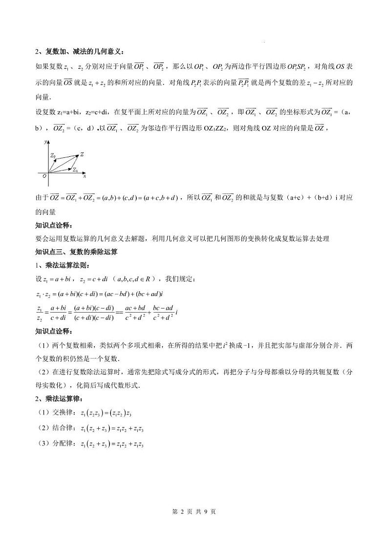 （预习课）人教A版高一数学寒假讲义第11讲 复数的四则运算+巩固练习+随堂检测（原卷版）第2页