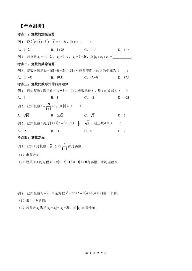 （预习课）人教A版高一数学寒假讲义第11讲 复数的四则运算+巩固练习+随堂检测（原卷版）第3页