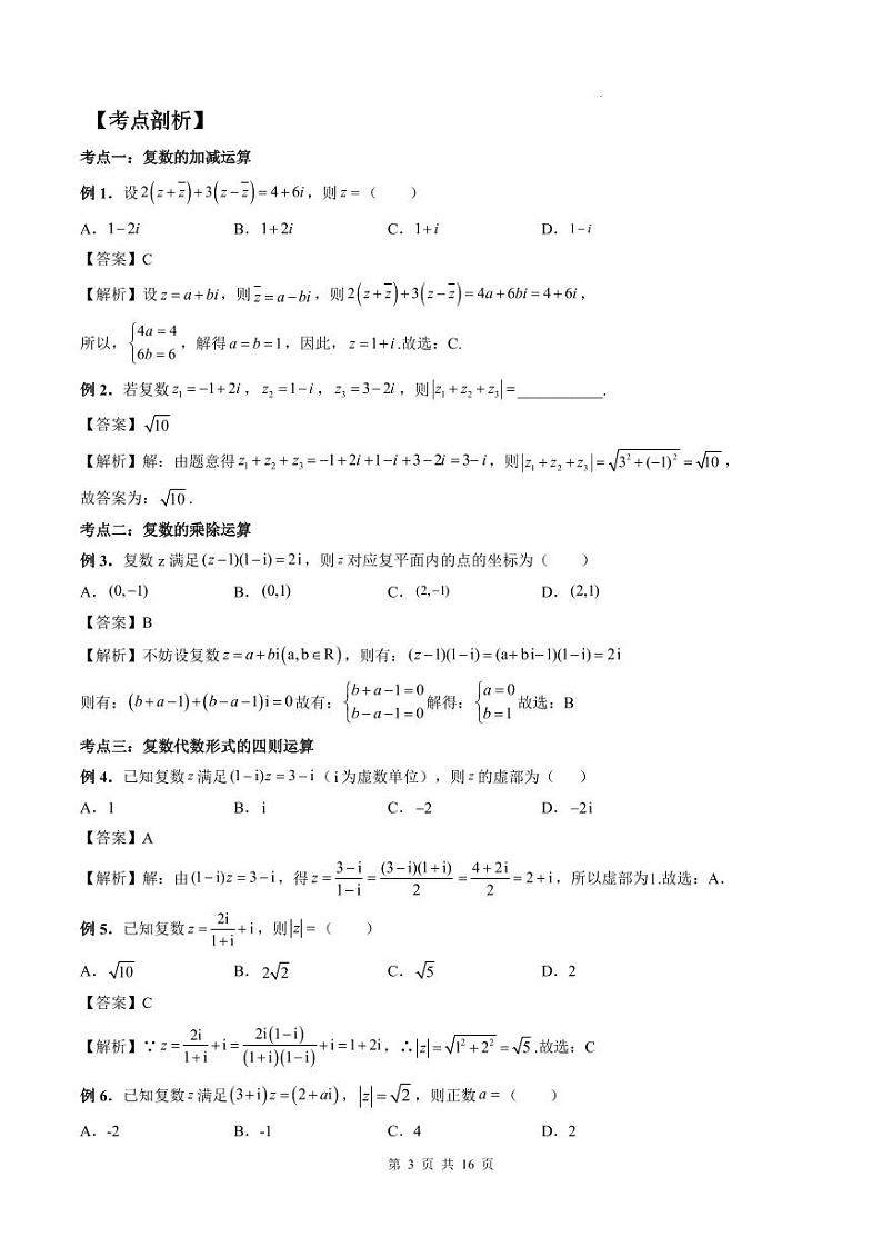 （预习课）人教A版高一数学寒假讲义第11讲 复数的四则运算+巩固练习+随堂检测（教师版）第3页