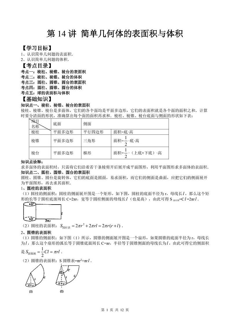 （预习课）人教A版高一数学寒假讲义第14讲 简单几何体的表面积与体积+巩固练习+随堂检测（原卷版）第1页