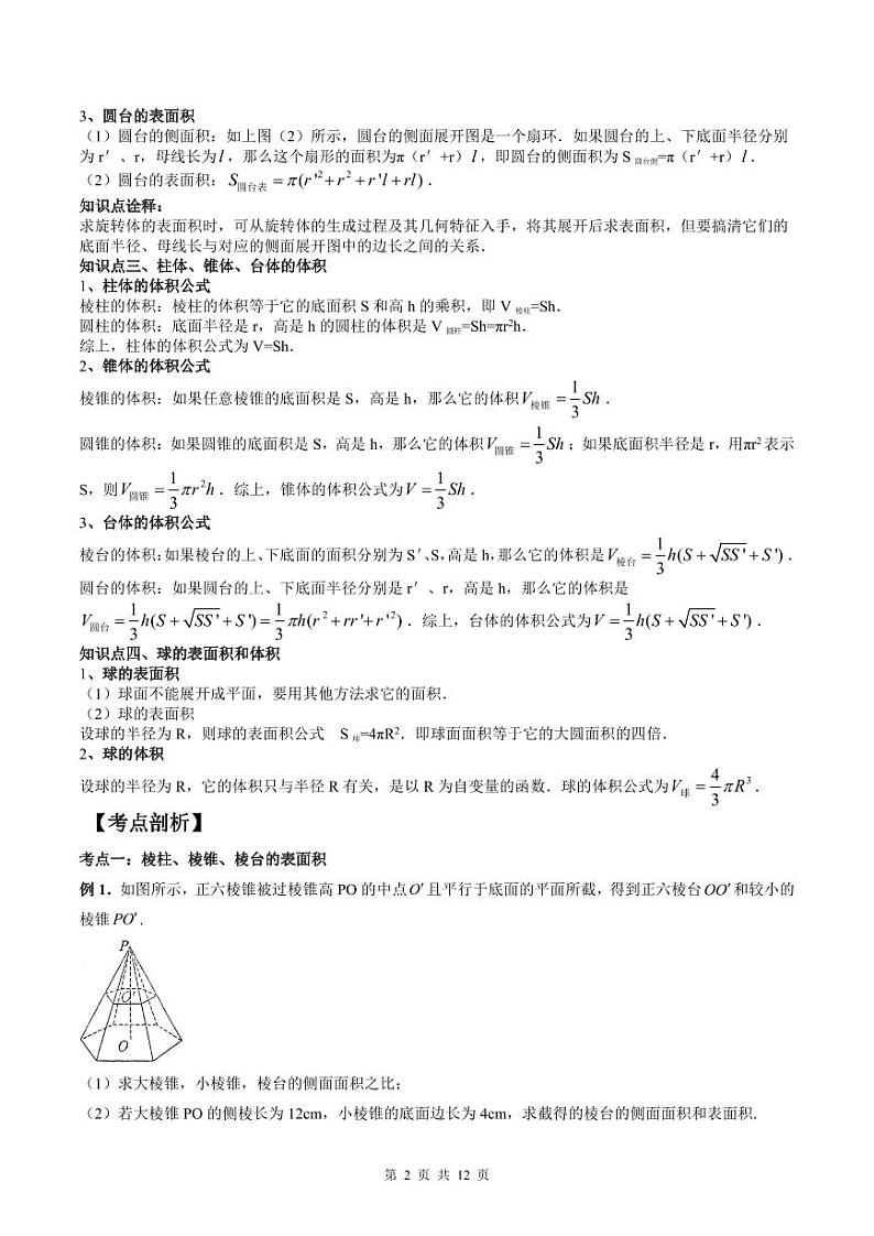 （预习课）人教A版高一数学寒假讲义第14讲 简单几何体的表面积与体积+巩固练习+随堂检测（原卷版）第2页
