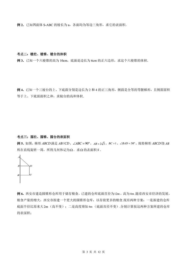 （预习课）人教A版高一数学寒假讲义第14讲 简单几何体的表面积与体积+巩固练习+随堂检测（原卷版）第3页