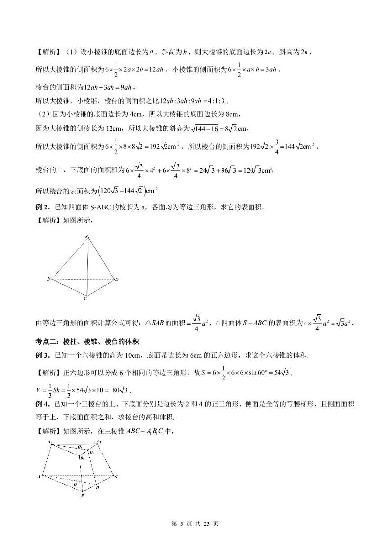 （预习课）人教A版高一数学寒假讲义第14讲 简单几何体的表面积与体积+巩固练习+随堂检测（教师版）第3页