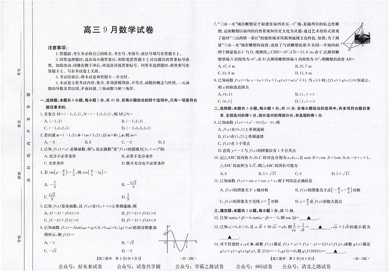 【福建卷】福建省部分学校2025届高三9月开学大联考（金太阳25-023C）（9.6-9.7）        数学试卷第1页