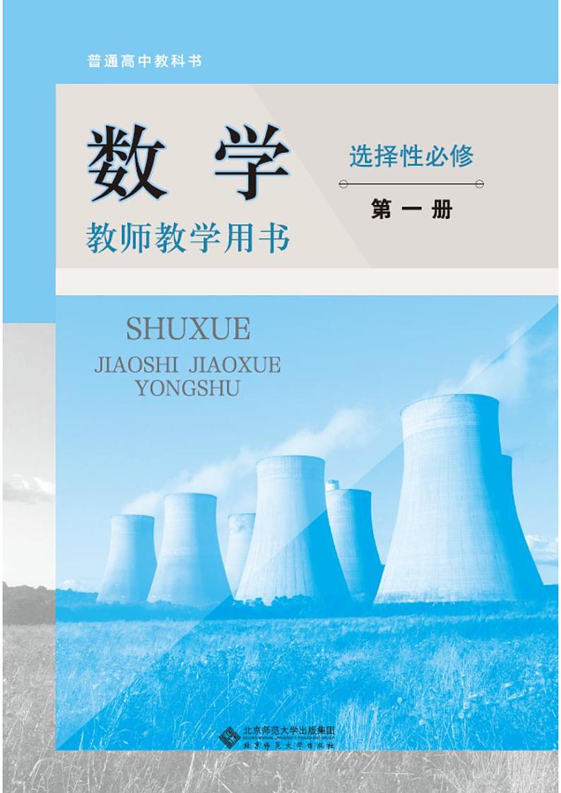2019北师大数学选择性必修一 教师用书第1页