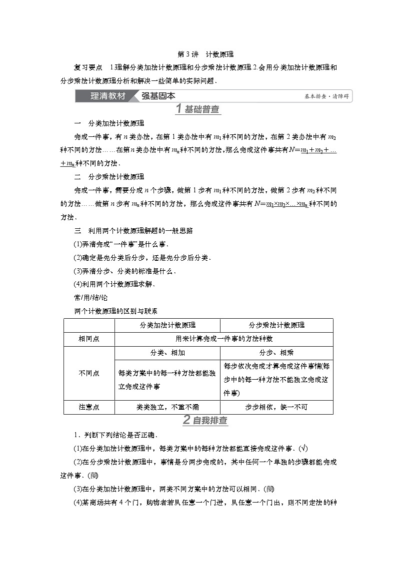 2025届高中数学一轮复习讲义：第十章第3讲　计数原理（含解析）第1页