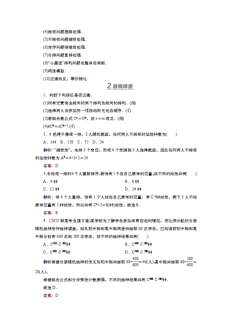 2025届高中数学一轮复习讲义：第十章第4讲　排列与组合（含解析）第2页