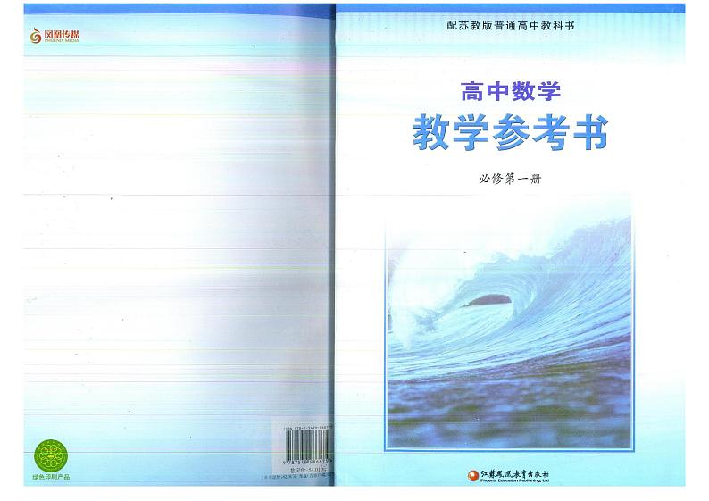 教师教学用书高中数学必修第一册苏教版教学参考书部编版第1页