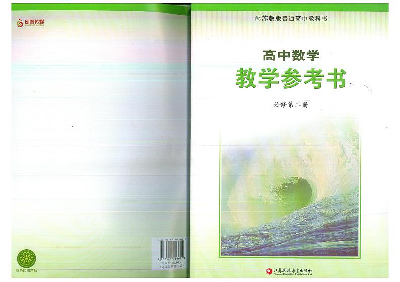 教师教学用书高中数学必修第二册苏教版教学参考书部编版第1页
