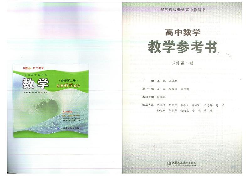 教师教学用书高中数学必修第二册苏教版教学参考书部编版第2页