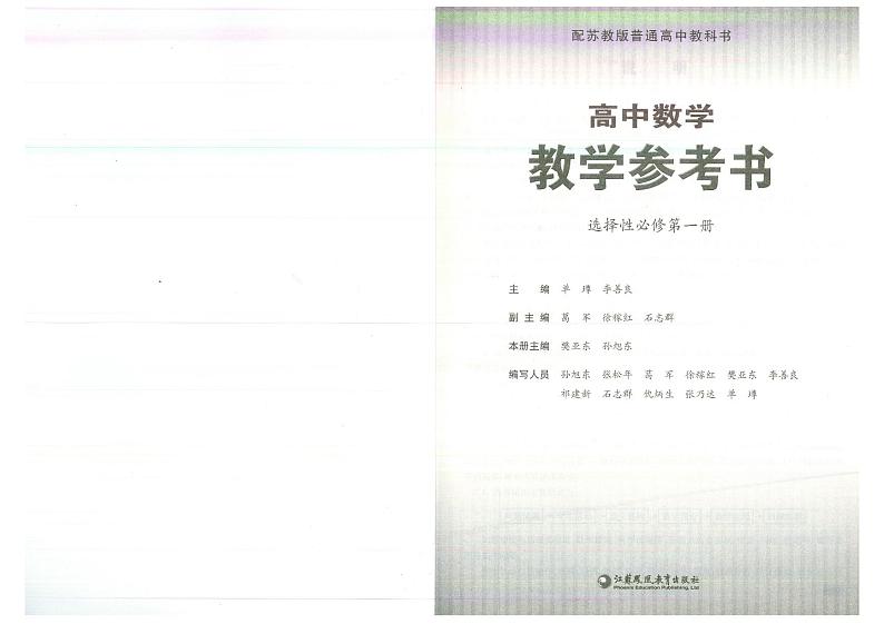 教师教学用书高中数学选择性必修第一册苏教版教学参考书部编版第1页