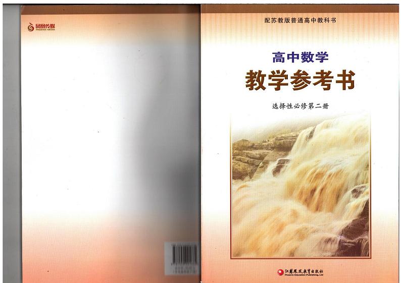 教师教学用书高中数学选择性必修第二册苏教版教学参考书部编版第1页