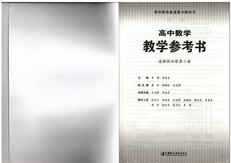 教师教学用书高中数学选择性必修第二册苏教版教学参考书部编版第2页