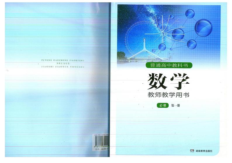 教师教学用书高中数学必修第一册湘教版部编版第1页