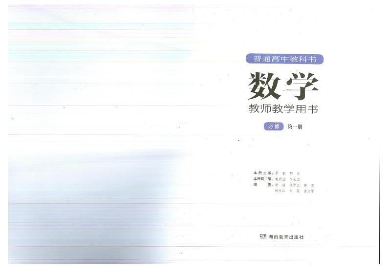 教师教学用书高中数学必修第一册湘教版部编版第2页