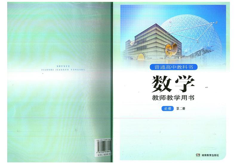 教师教学用书高中数学必修第二册湘教版部编版第1页