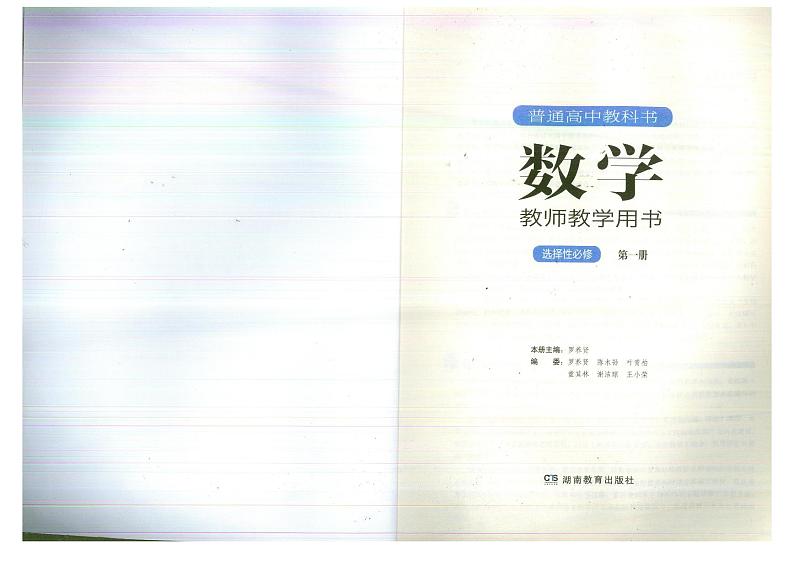 教师教学用书高中数学选择性必修第一册湘教版第2页