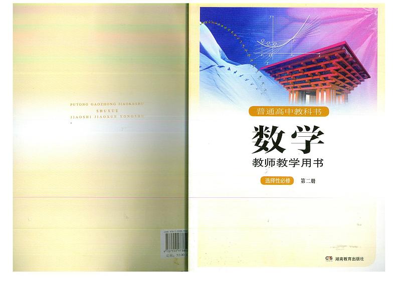 教师教学用书高中数学选择性必修第二册湘教版第1页