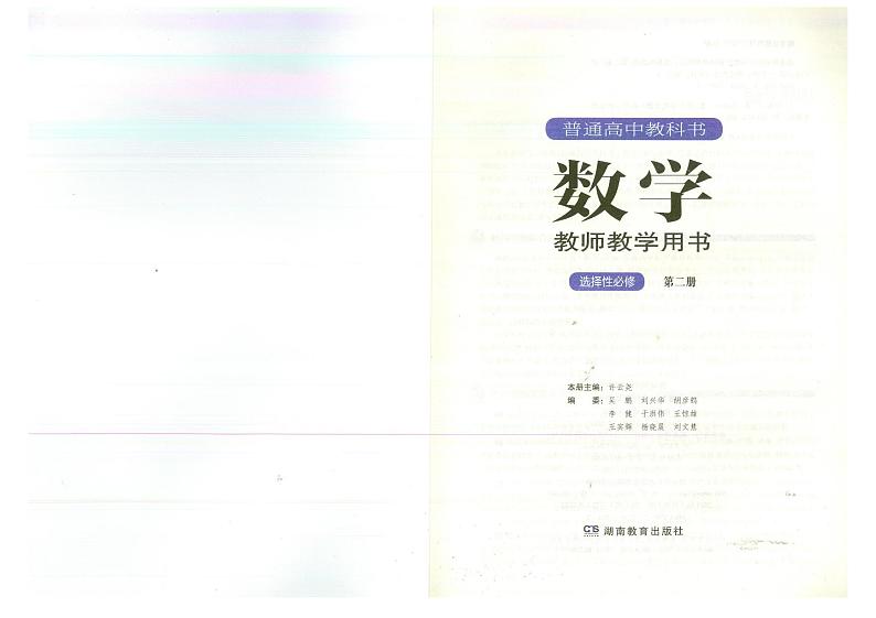 教师教学用书高中数学选择性必修第二册湘教版第2页