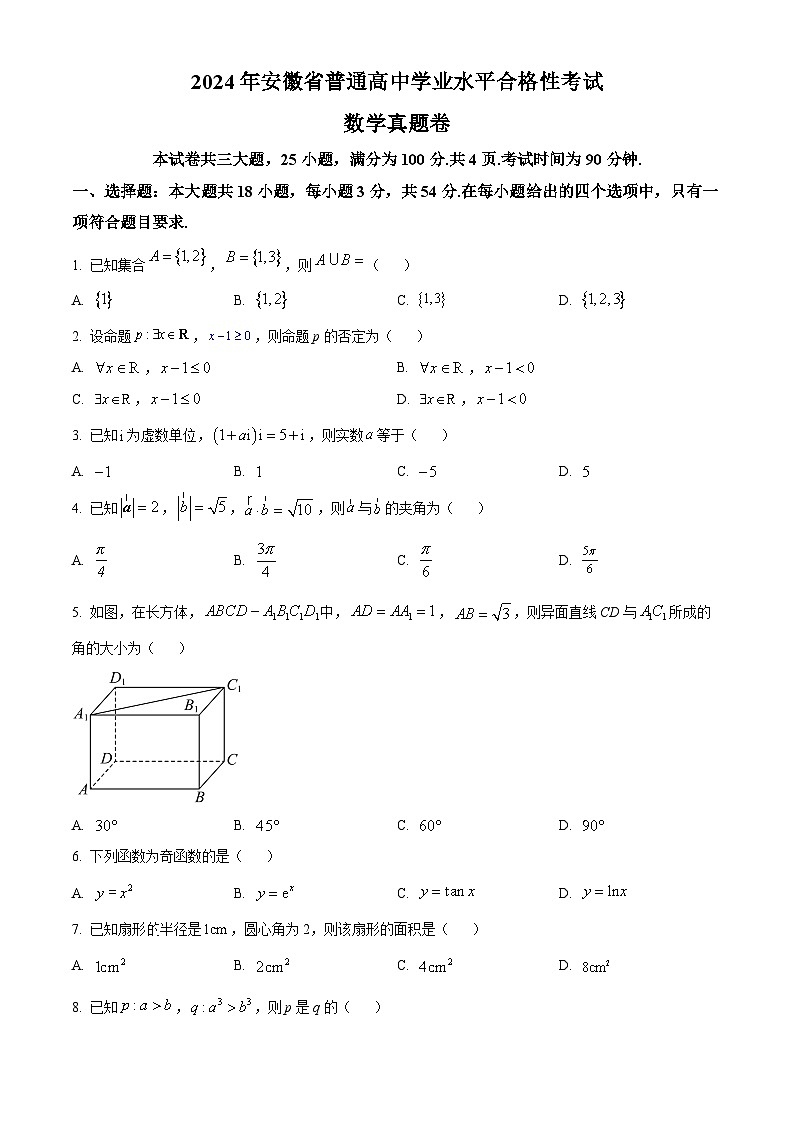 2024年安徽省普通高中学业水平合格性考试数学试卷  Word版无答案第1页