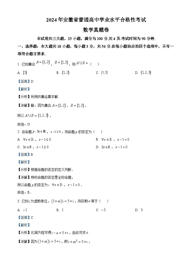2024年安徽省普通高中学业水平合格性考试数学试卷  Word版含解析第1页