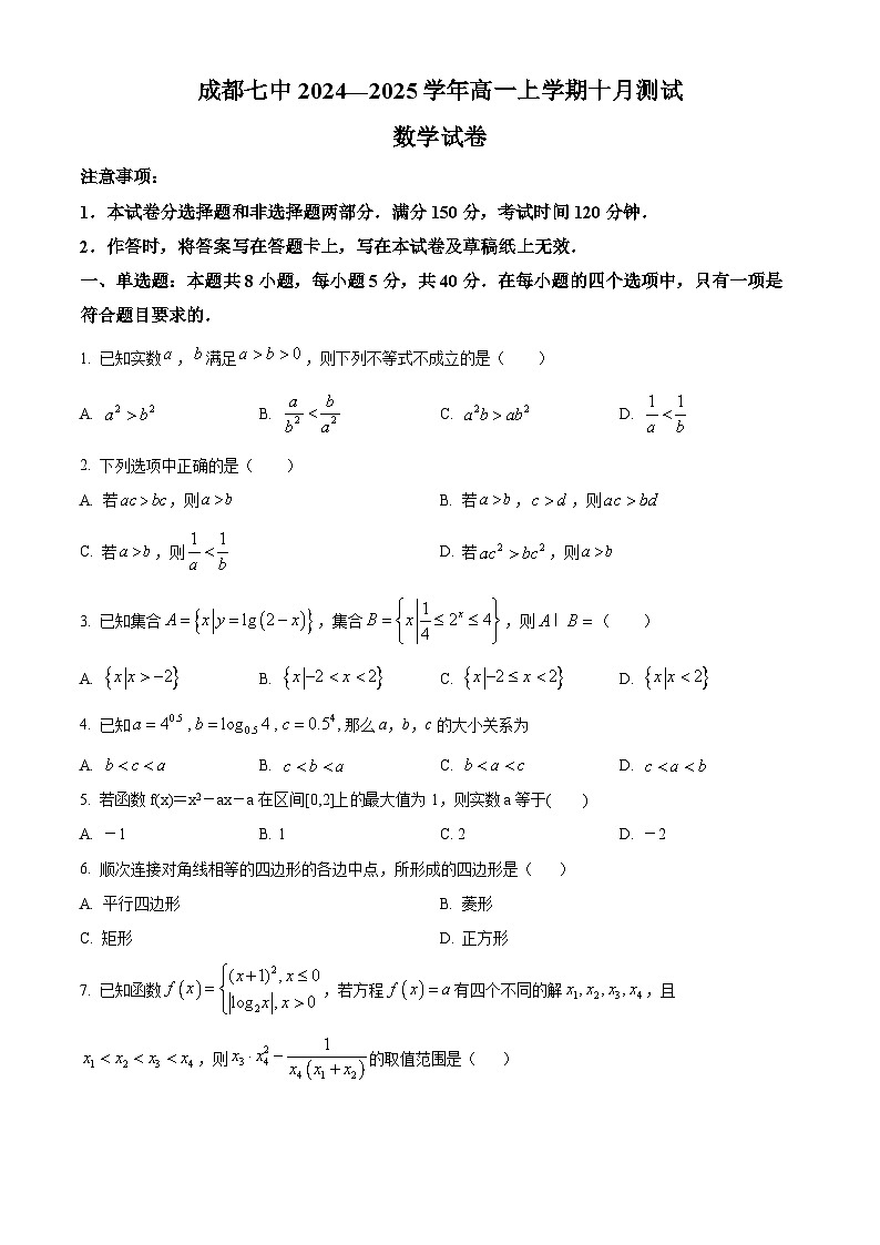 四川省成都市第七中学2024-2025学年高一上学期十月测试数学试卷 Word版无答案第1页