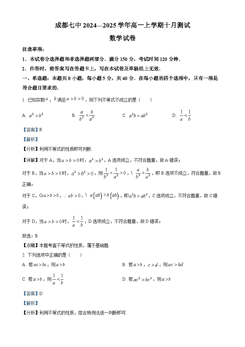 四川省成都市第七中学2024-2025学年高一上学期十月测试数学试卷 Word版含解析第1页