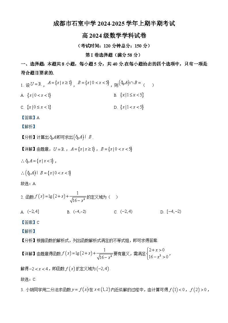 四川省成都市石室中学2024-2025学年高一上学期半期考试数学试题 Word版含解析第1页