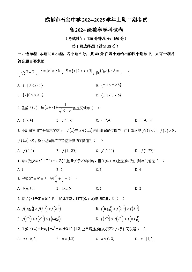 四川省成都市石室中学2024-2025学年高一上学期半期考试数学试题 Word版无答案第1页