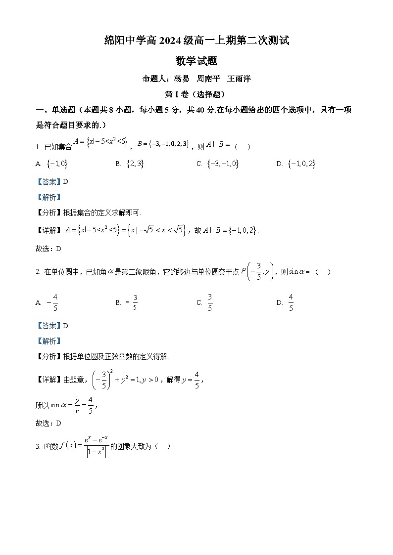 四川省绵阳市绵阳中学2024-2025学年高一上学期第二次测试数学试题 Word版含解析第1页