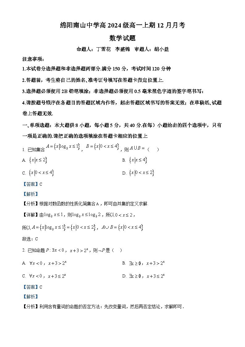四川省绵阳市南山中学2024-2025学年高一上学期12月月考数学试题 Word版含解析第1页
