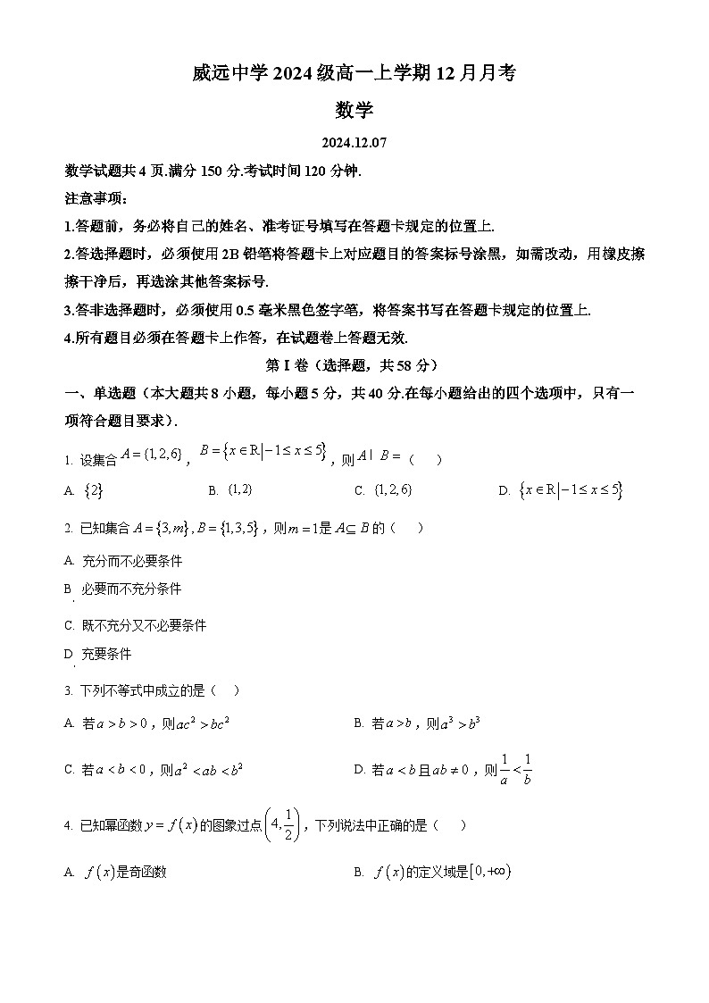 四川省内江市威远中学2024-2025学年高一上学期12月月考数学试题 Word版无答案第1页