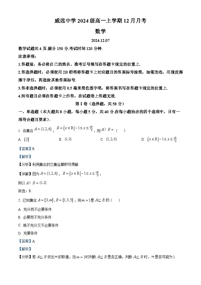 四川省内江市威远中学2024-2025学年高一上学期12月月考数学试题 Word版含解析第1页