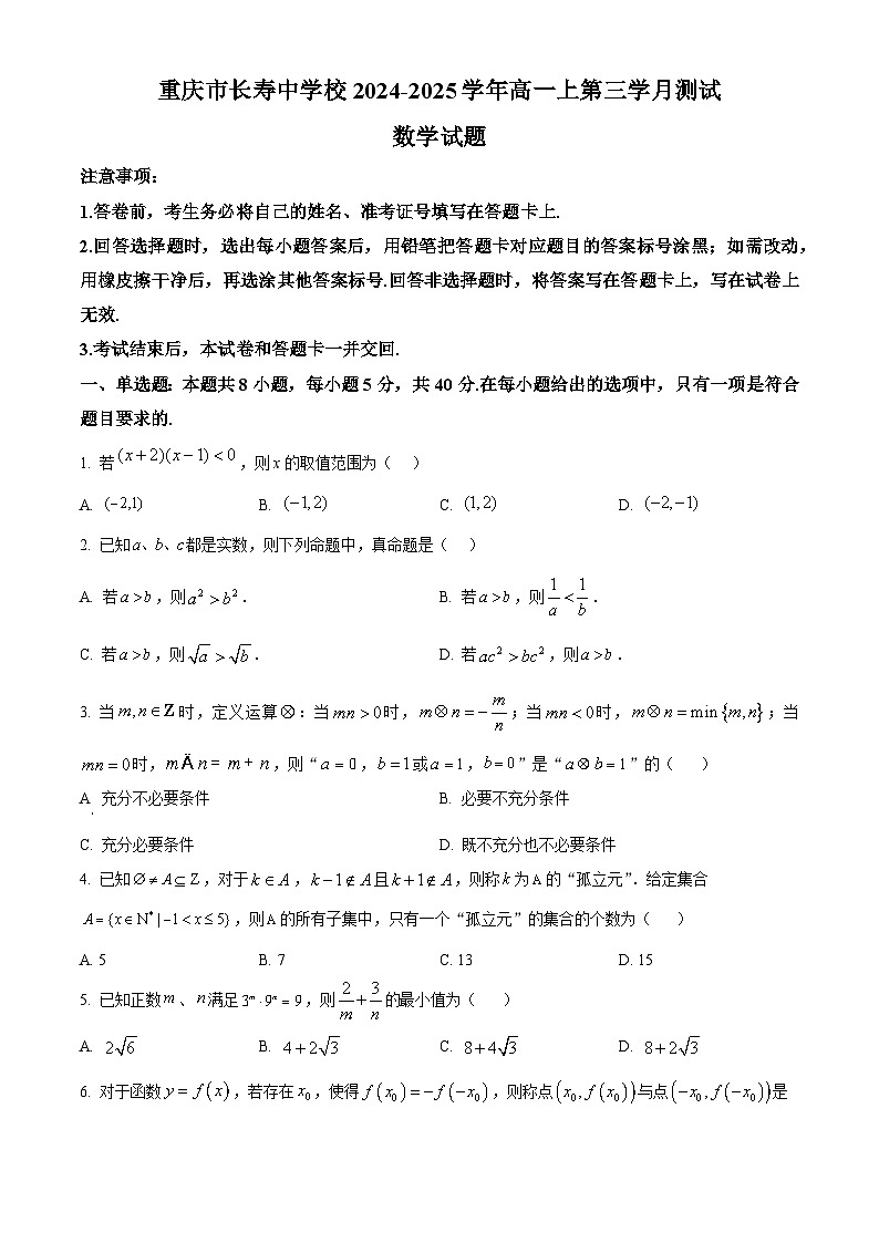 重庆市长寿中学2024-2025学年高一上学期12月月考数学试题 Word版无答案第1页