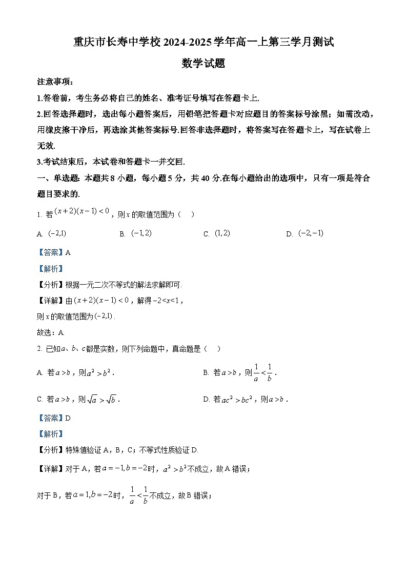 重庆市长寿中学2024-2025学年高一上学期12月月考数学试题 Word版含解析第1页