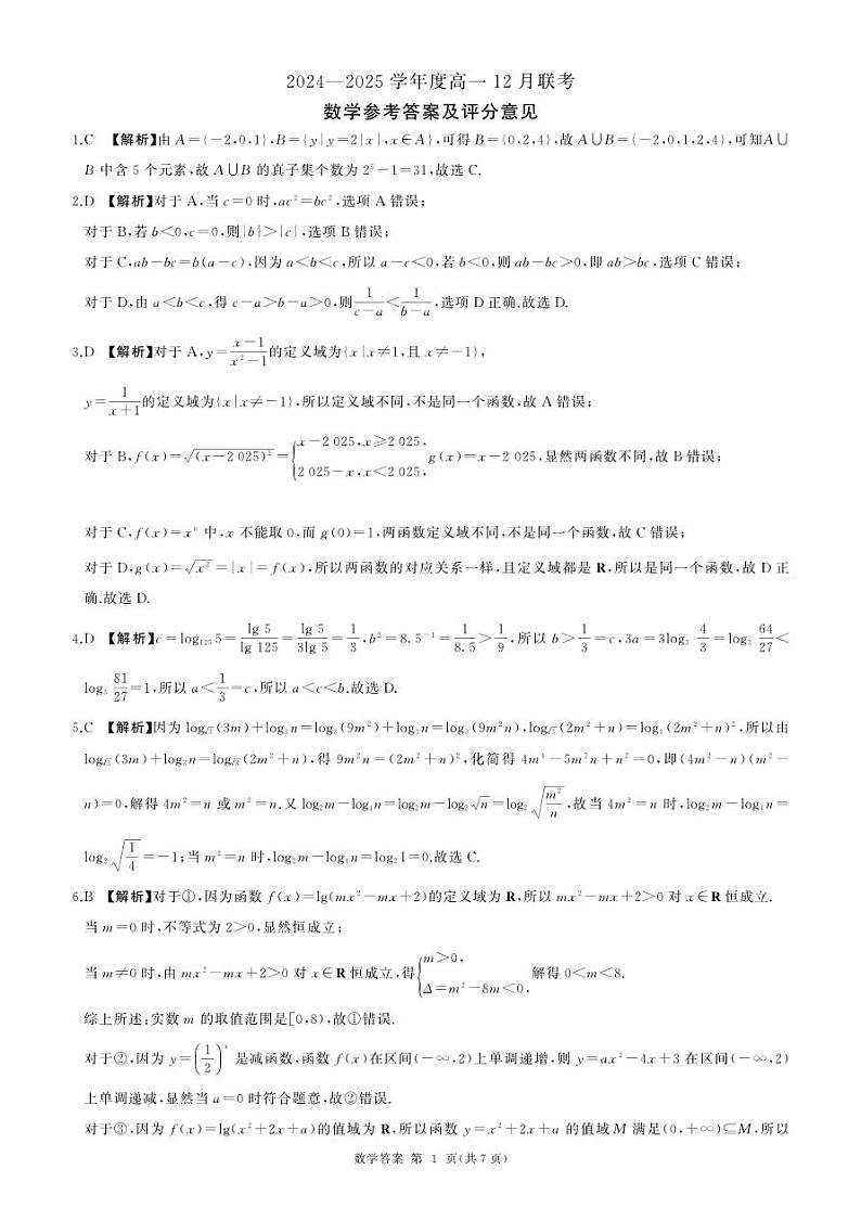 高一12月联考(数学)答案第1页