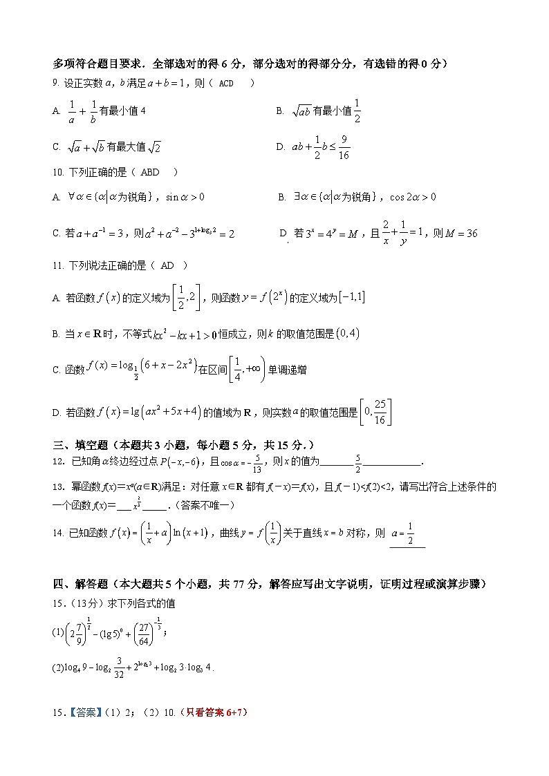 江苏省扬州市八校2024-2025学年高一上学期12月学情检测数学答案第2页