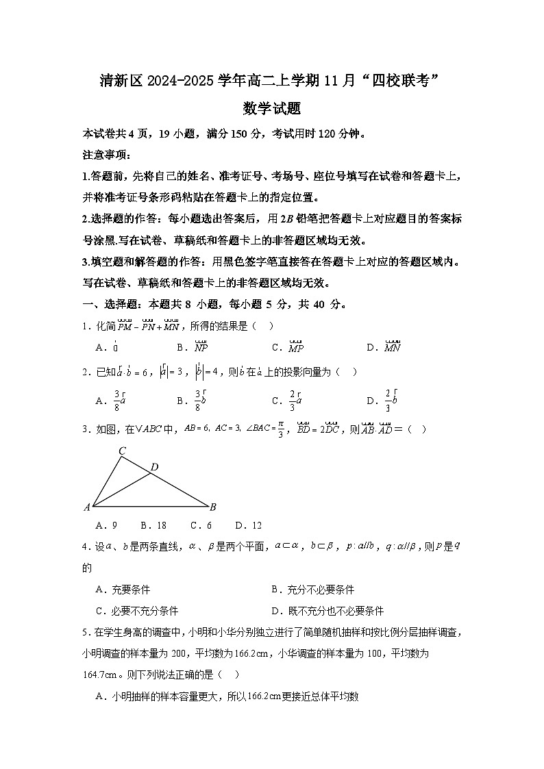 广东省清远市清新区四校联考2024-2025学年高二上学期11月月考数学试卷（Word版附解析）第1页