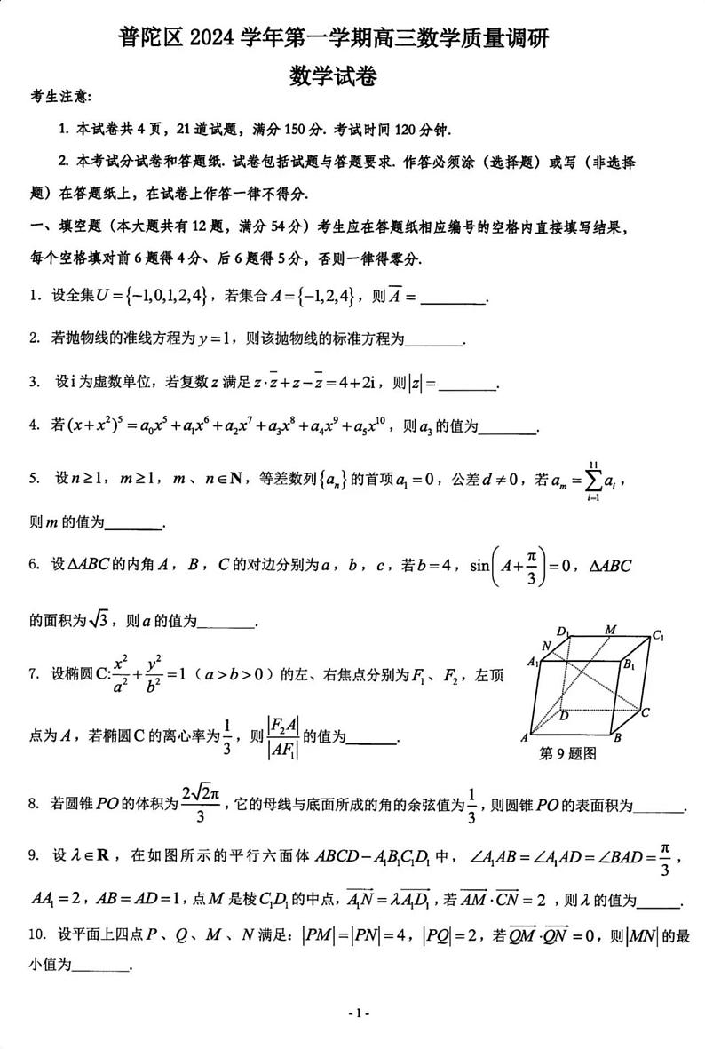 【精品解析】上海市普陀区2024-2025高三一模质量调研数学试卷及答案（原卷版）第1页